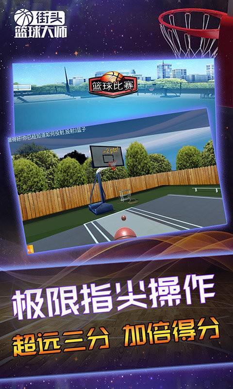 街头篮球大师  v1.0