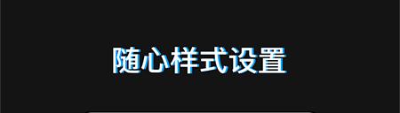 手持弹幕助手