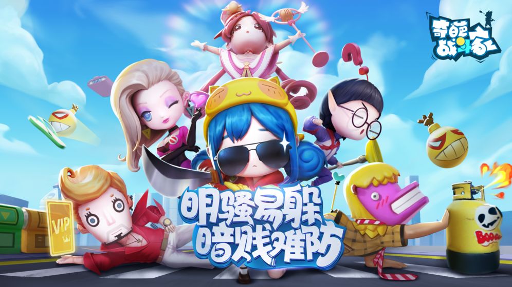 奇葩战斗家最新版