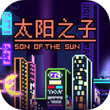 太阳之子解锁版
