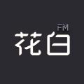 花白FM电台APP官方版 