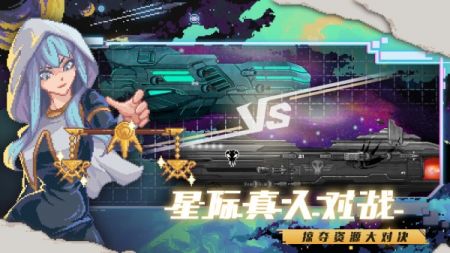 超时空星舰中文版 v3.2.5