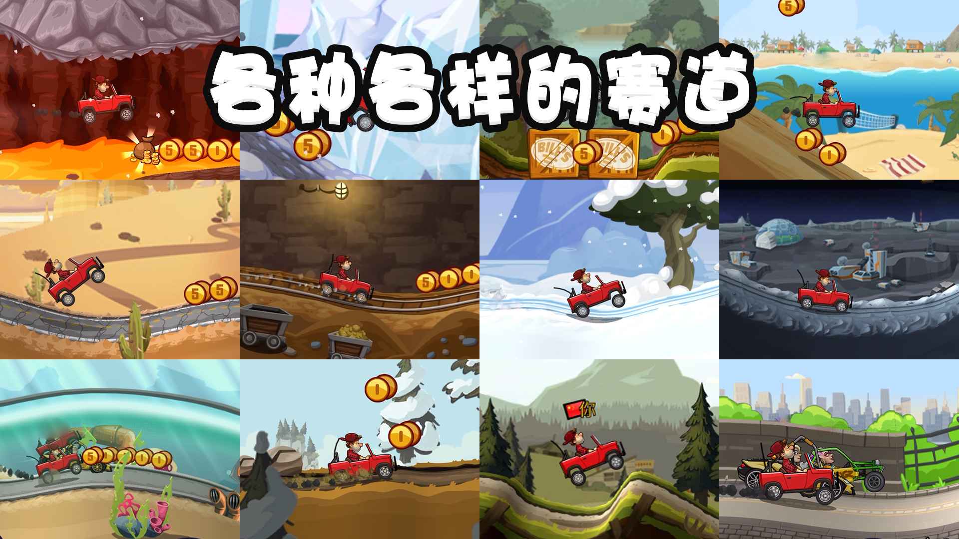 登山赛车破解版下载