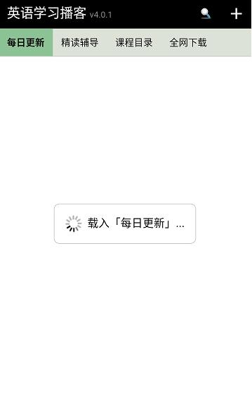 英语学习播客  v4.0.1