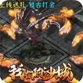 我们的沙城西游猎魔手游官方最新版