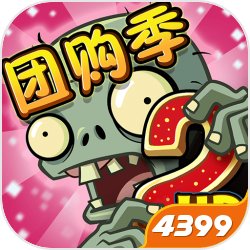 植物大战僵尸2高清版4399