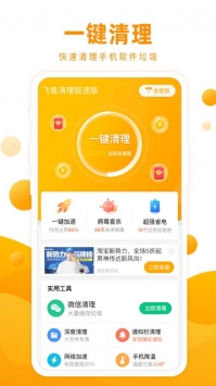 飞鱼清理极速版 v2.0.5