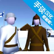 冬季战争汉化版