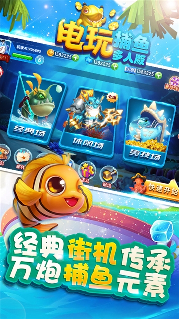 电玩捕鱼多人版