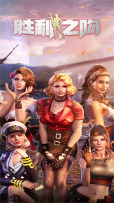 胜利之吻全人物正版