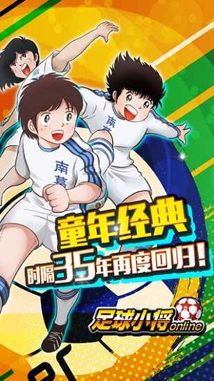 足球小将正版手游