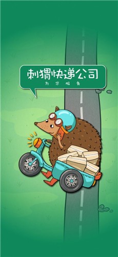 刺猬快递公司  v0.1