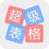 超级表格
