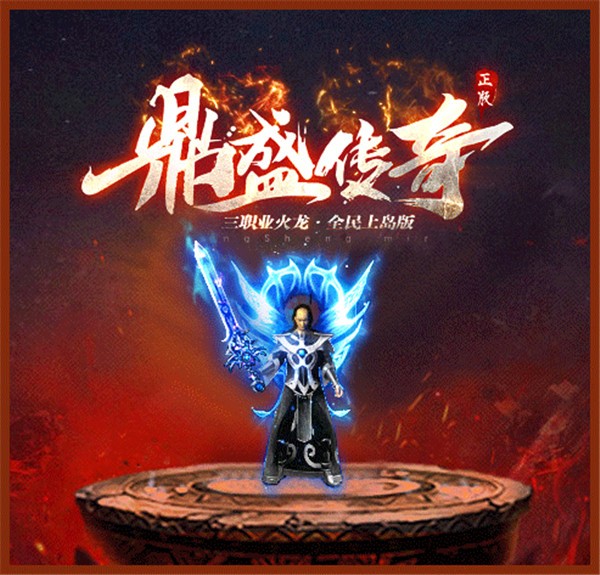 鼎盛传奇超变服  v1.0.1.3900