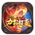 力战超变迷失手游官方正式版