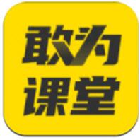 敢为课堂