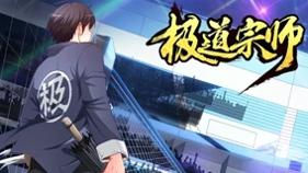 极道宗师免费完整版