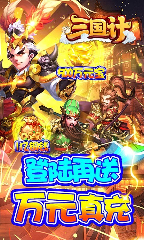 三国计真充版 v1.0.0