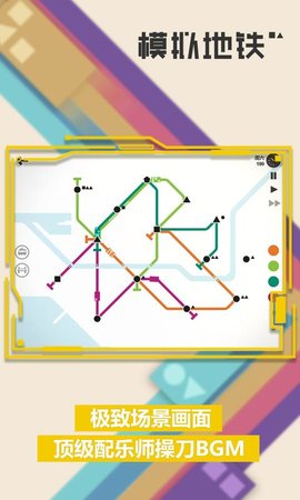 模拟地铁 v1.0.21