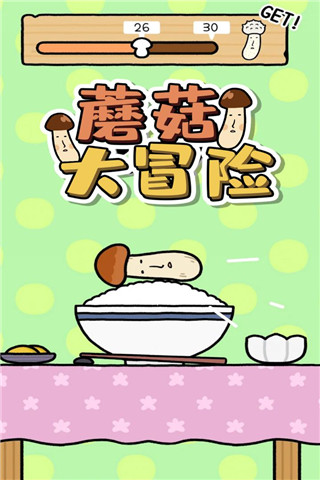蘑菇大冒险手游 v1.0.0