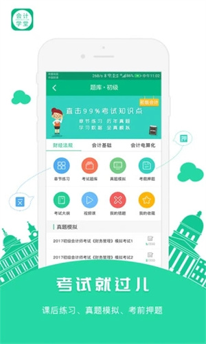 会计学堂手机版APP v4.2.3