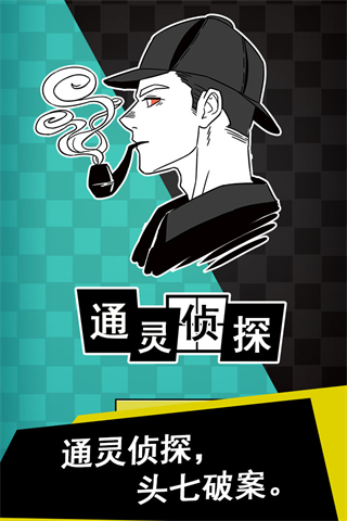 通灵侦探官方正版 v1.0.4