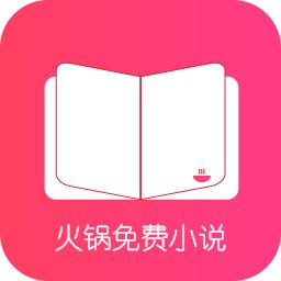 火锅免费小说