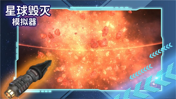 星球毁灭模拟器2023中文版