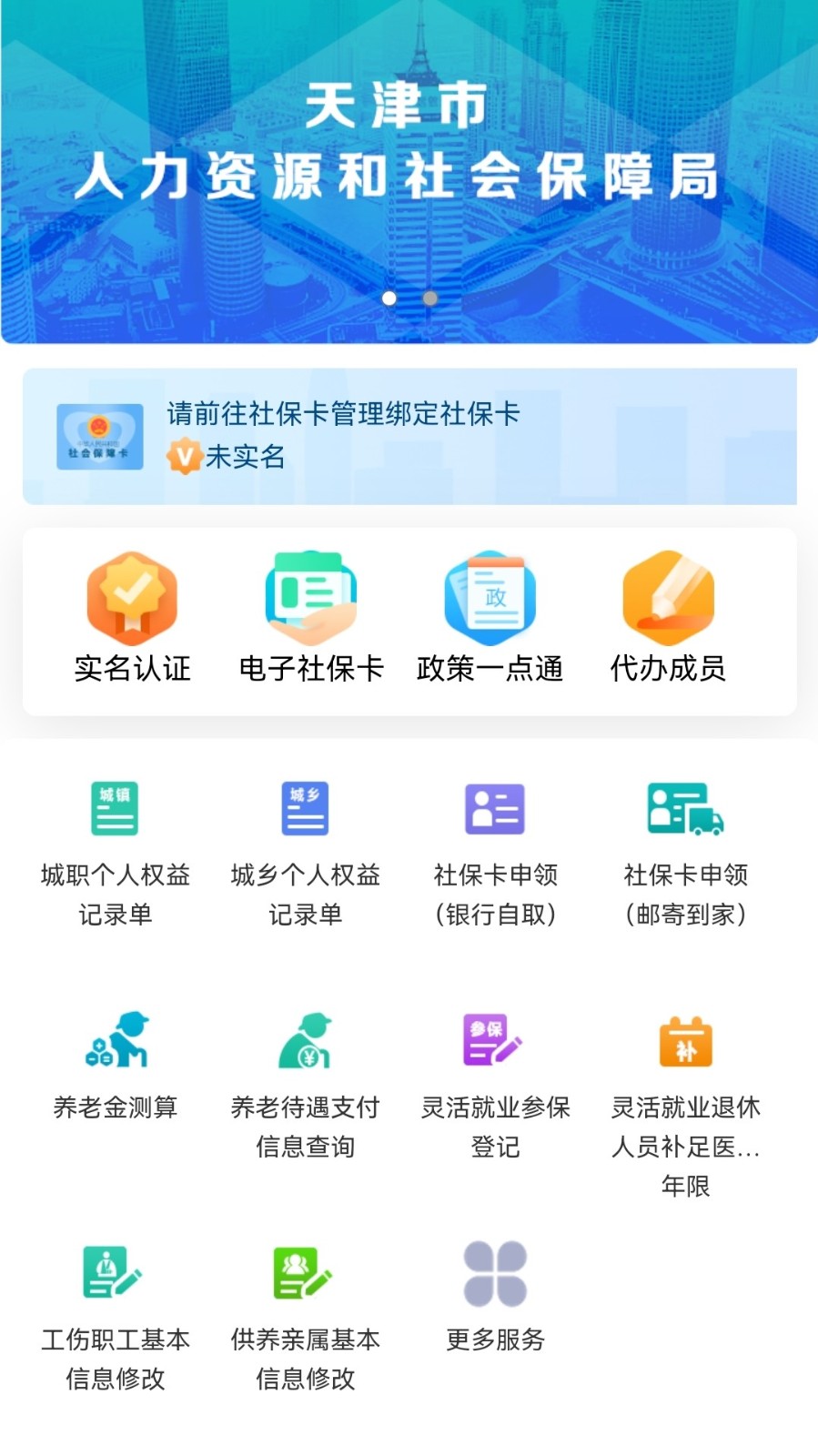 天津人力社保  v2.0.15