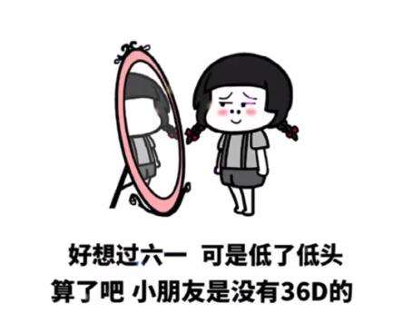 好想过六一算了吧小朋友是没有36D的表情包.png 好想过六一算了吧小朋友是没有36D的表情包.png