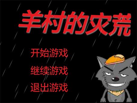 羊村的灾荒  v0.01