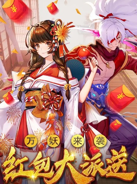 妖神传万妖来袭手游福利红包版  v3.5.1