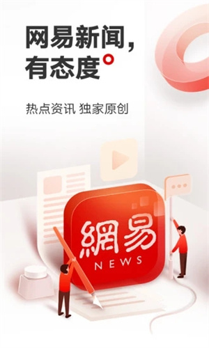 网易新闻最新版app截图3