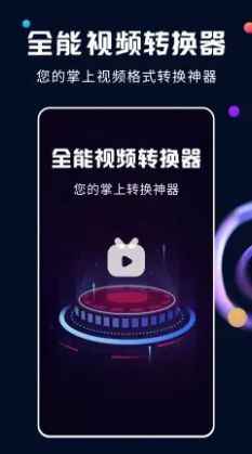 全能视频转换器app官方版 截图2