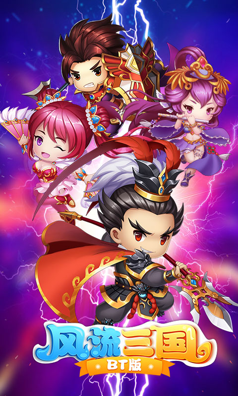 风流三国 v3.2.5