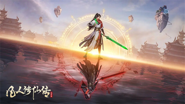 凡人修仙传人界篇官方版