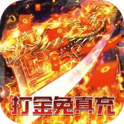君临传奇超高爆率攻速版