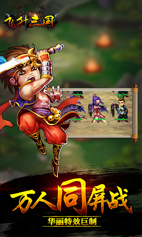 飞升三国 v2.0