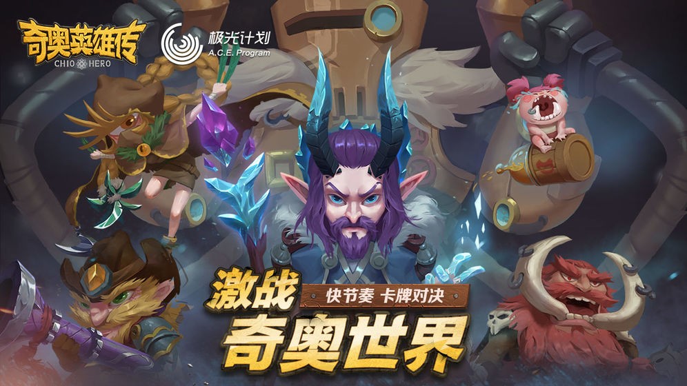 奇奥英雄传 v1.0.0