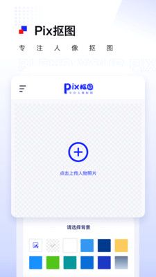 Pix抠图 v1.0.5