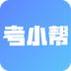 考小帮