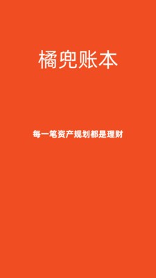橘兜账本  v1.0.0
