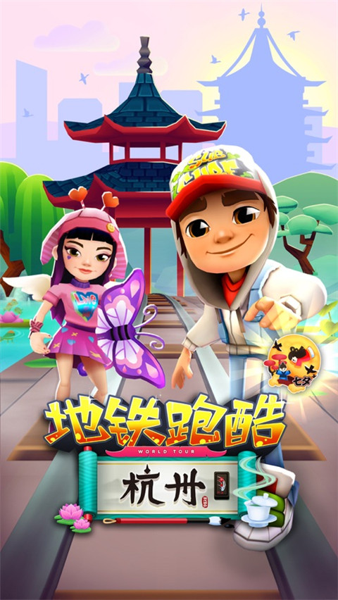 地铁跑酷杭州版 v2.97.0