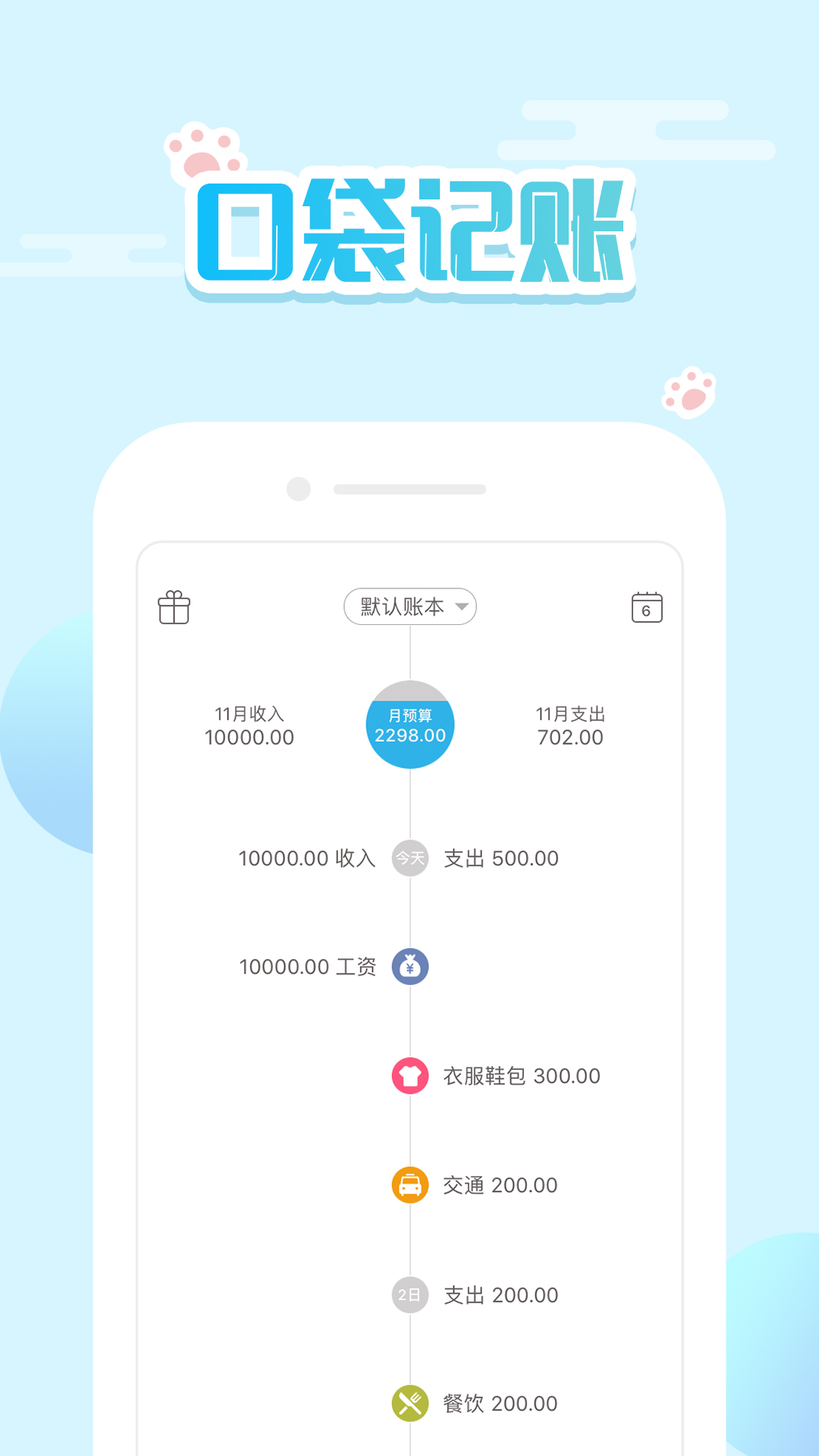 口袋记账 v3.0.5