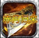 赤月归来游戏