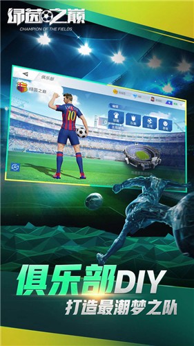 绿茵之巅0.103.1  v0.104.37
