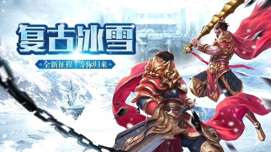 攻速冰雪超变传奇  v1.0