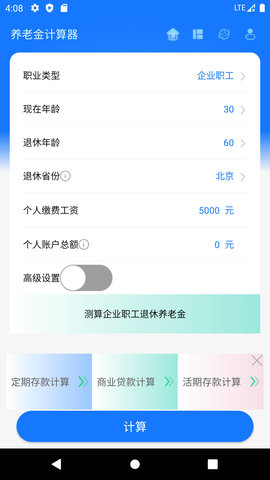养老金计算器 v1.0.0