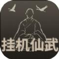 挂机仙武游戏