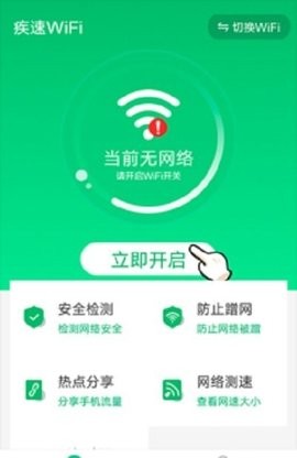 疾速WiFi  v1.0.0